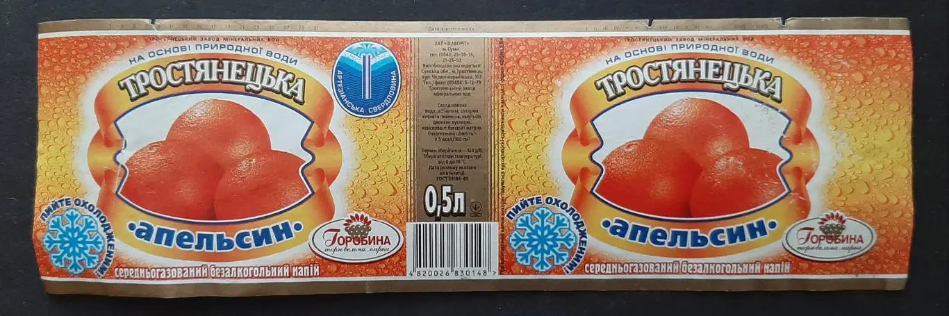 Етикетка напій Апельсин (ТМ Горобина м.Тростянець Сумська обл.)