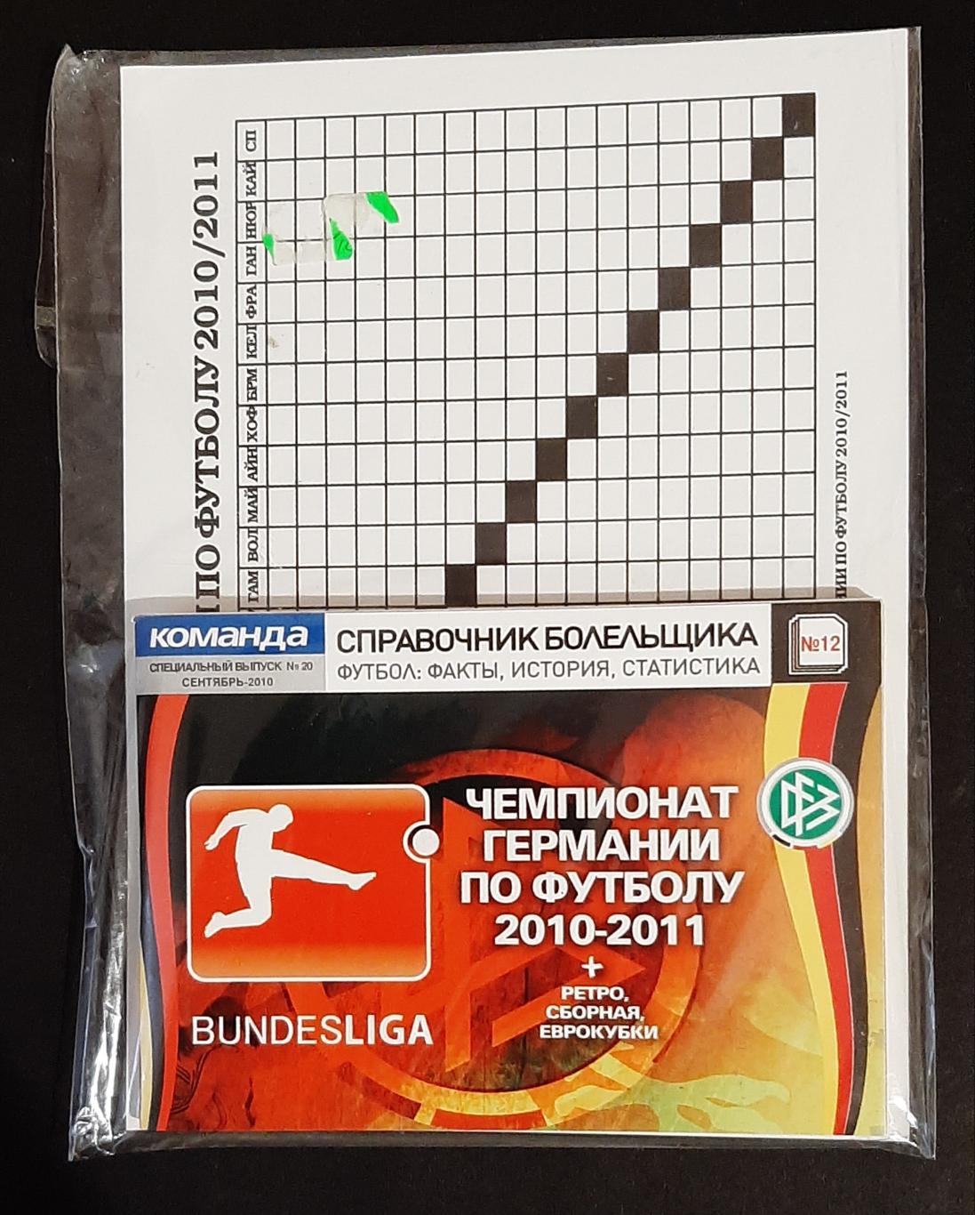 Чемпіонат Німеччини з футболу 2010/11 Команда довідник вболівальника # 12