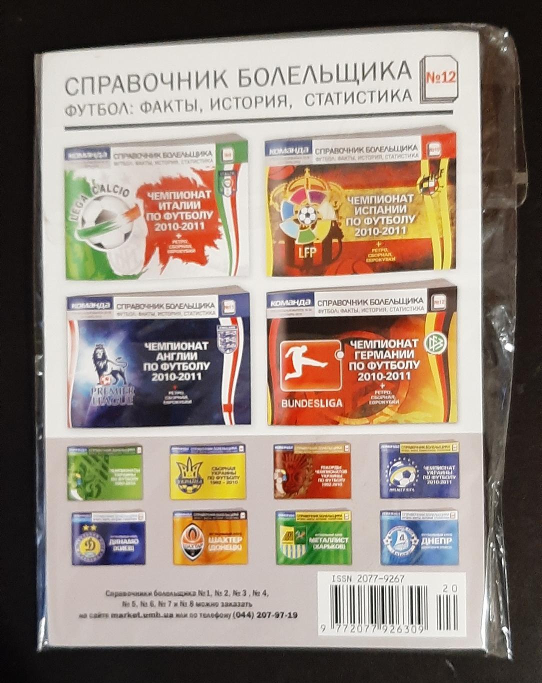 Чемпіонат Німеччини з футболу 2010/11 Команда довідник вболівальника # 12 1