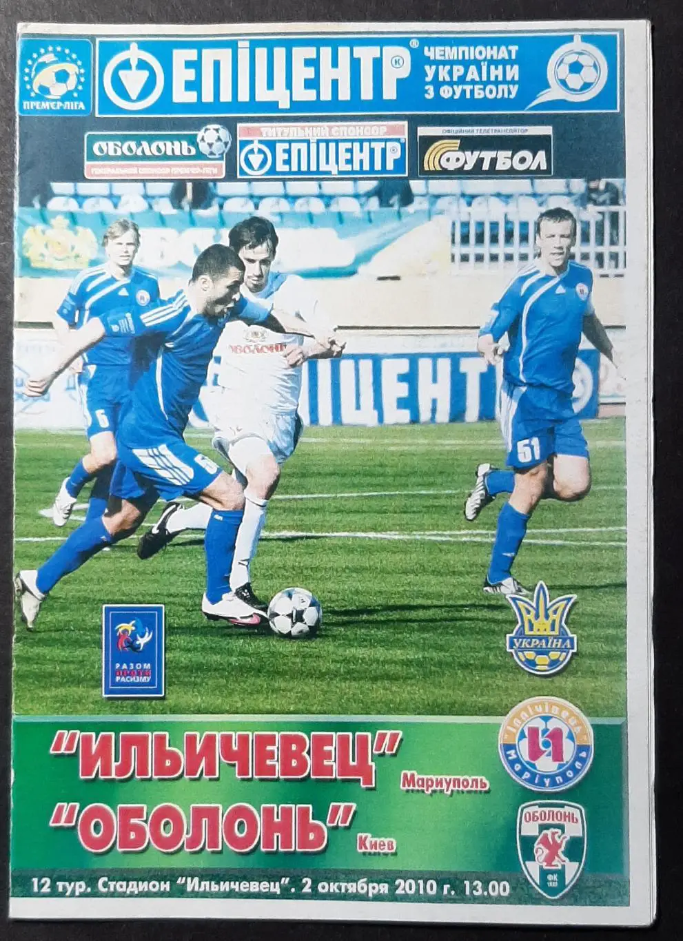 Іллічівець Маріуполь - Оболонь Київ 02.10.2010