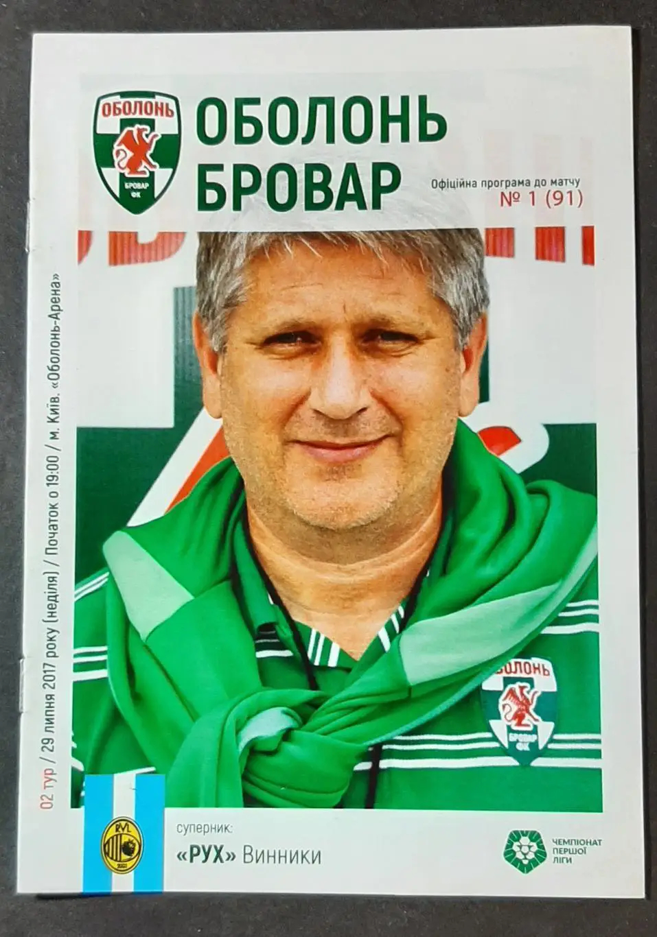 Оболонь Київ - Рух Винники 29.07.2017