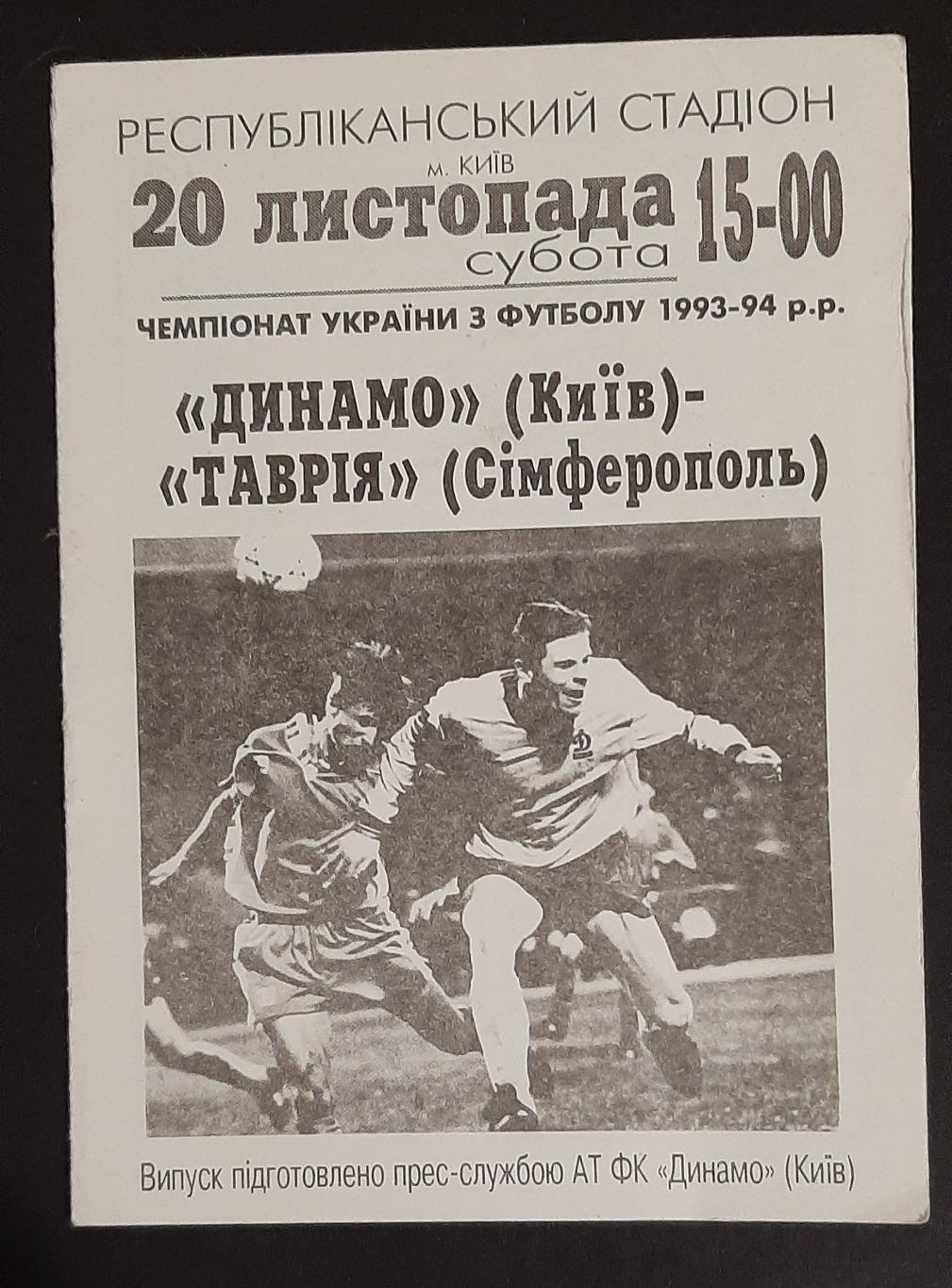 Динамо Київ - Таврія Сімферополь 20.11.1993