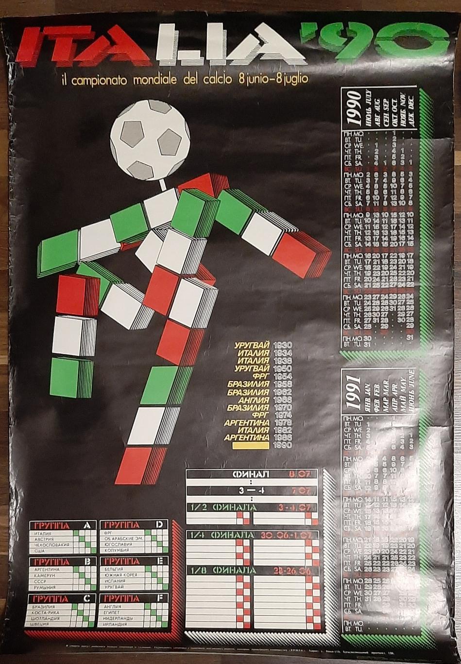 Чемпіонат світу 1990 Італія плакат