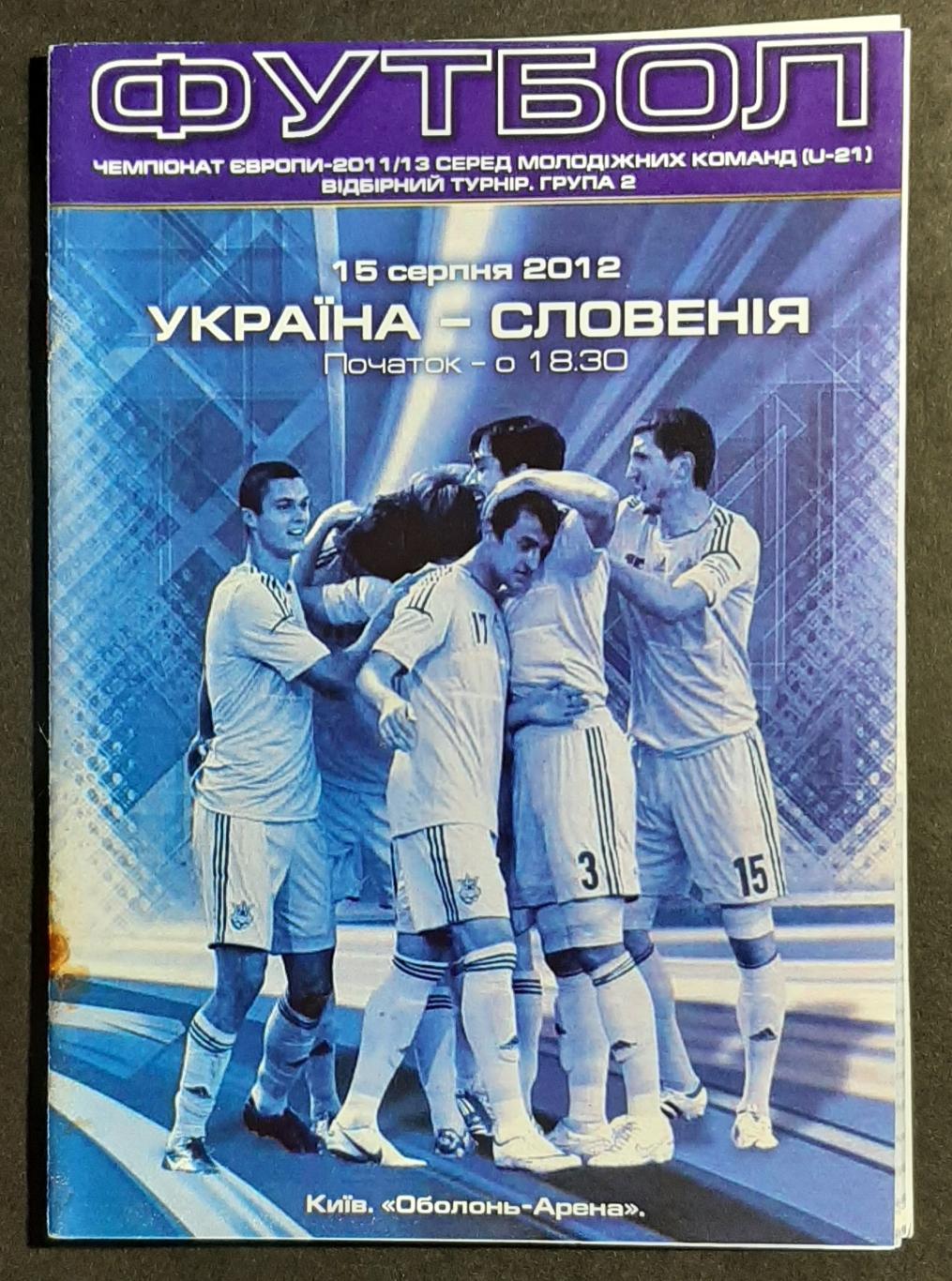 Україна - Словенія U - 21 (15.08.2012)