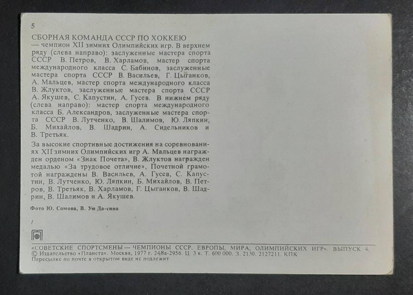 Листівка зб.СРСР по хокею 1976 р. 1