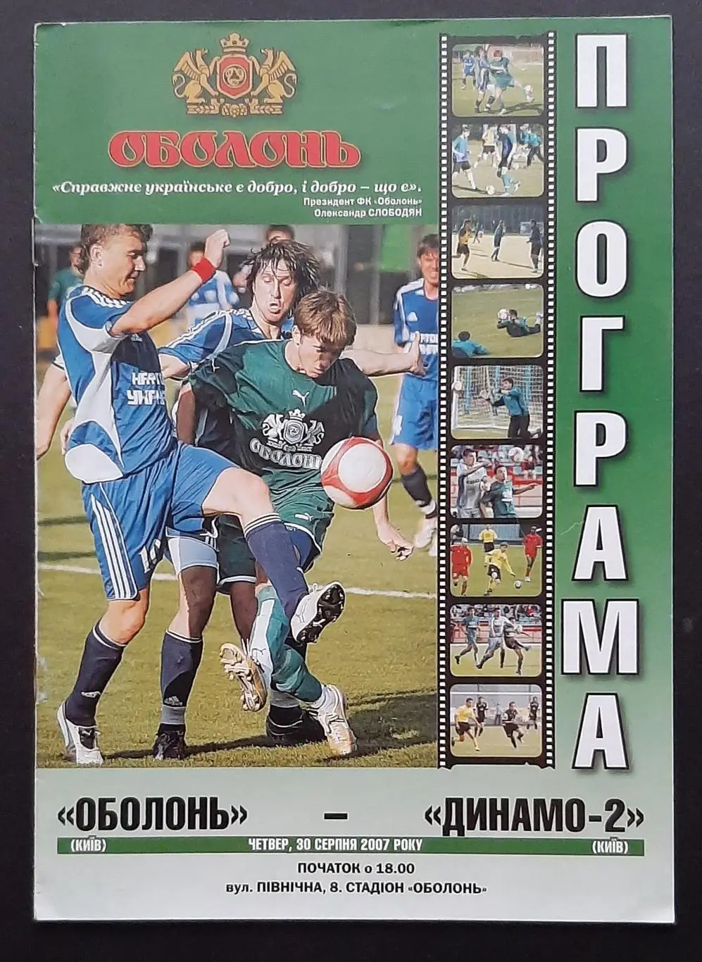 Оболонь Київ - Динамо -2 Київ 30.08.2007