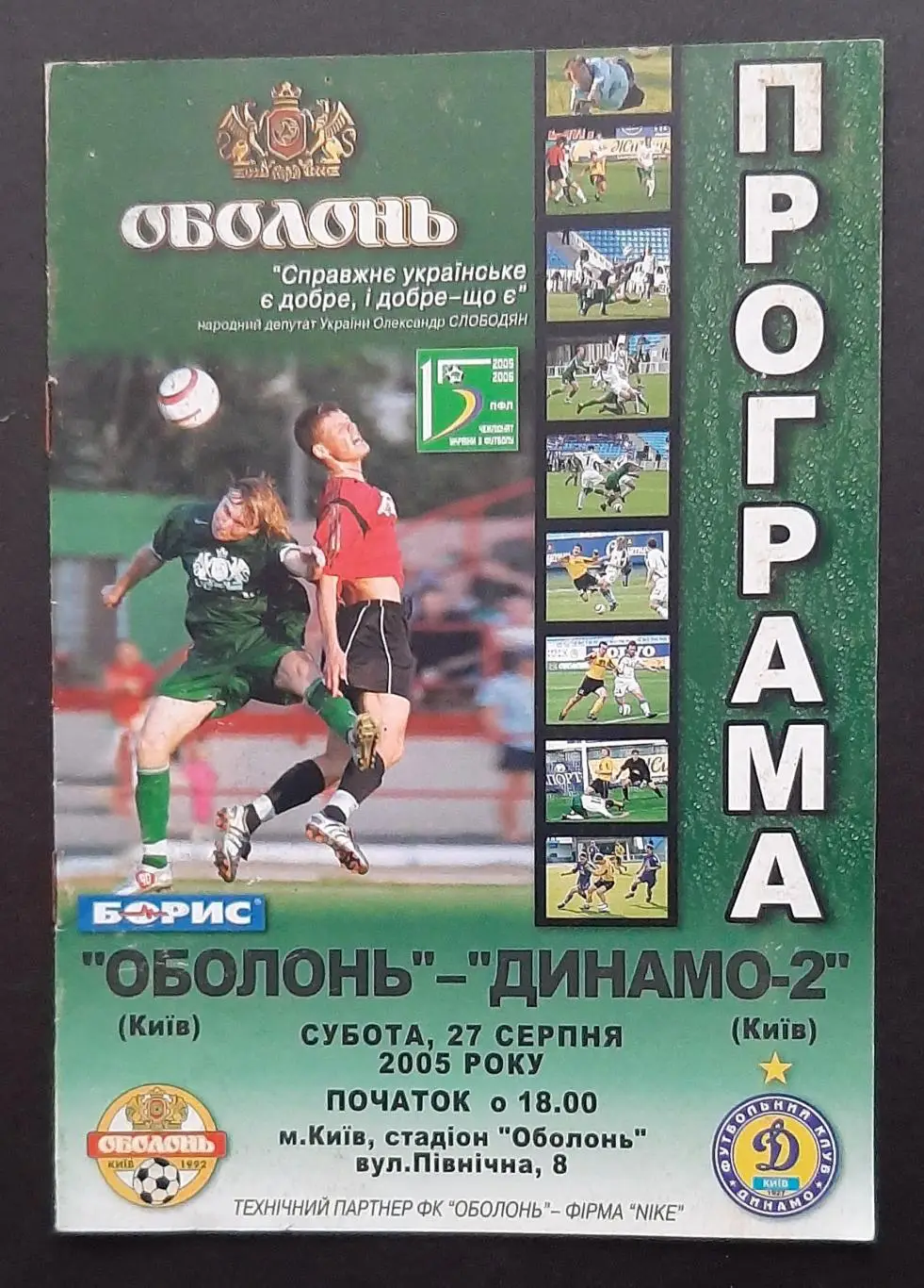 Оболонь Київ - Динамо -2 Київ 27.08.2005