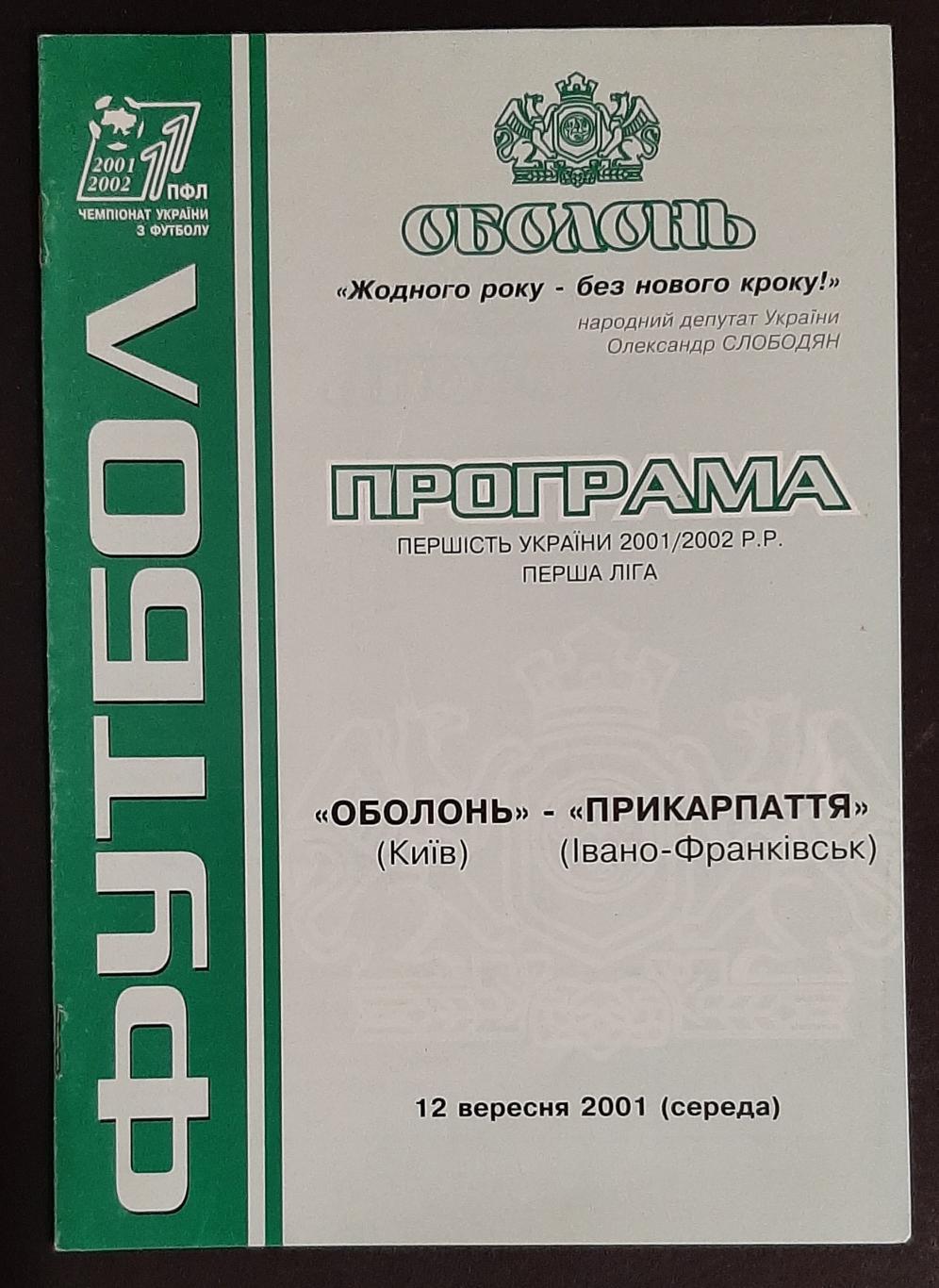 Оболонь Київ - Прикарпаття Івано- Франківськ 12.09.2001