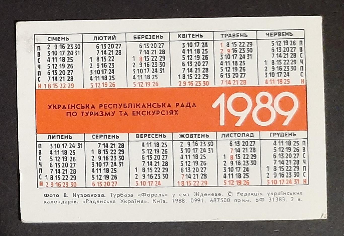 Календарик Турист 1989 (1) 1