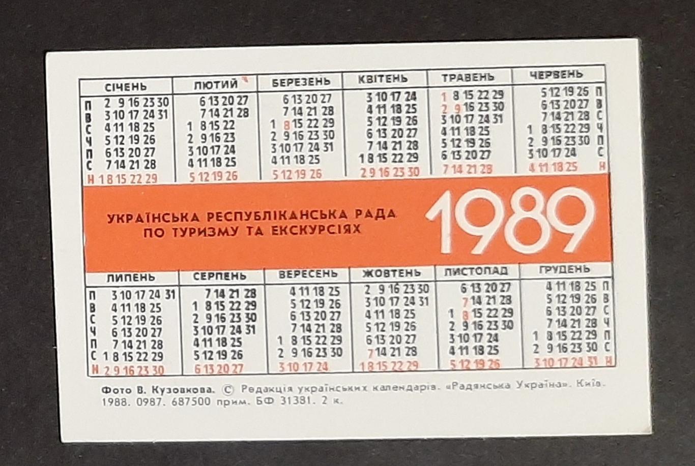 Календарик Турист 1989 (2) 1