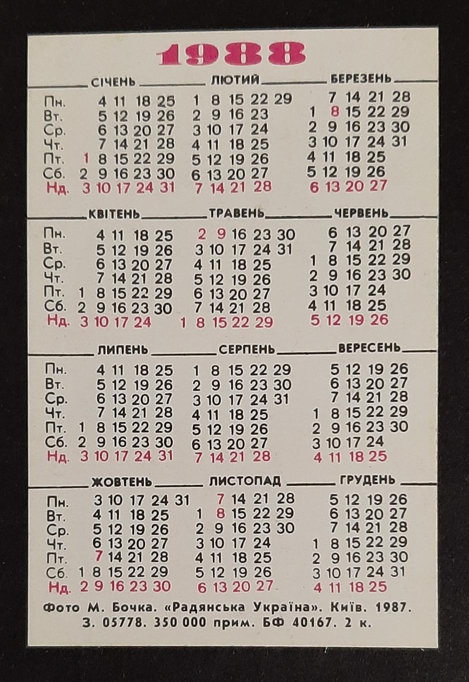 Календарик Сільські вісті 1988 1