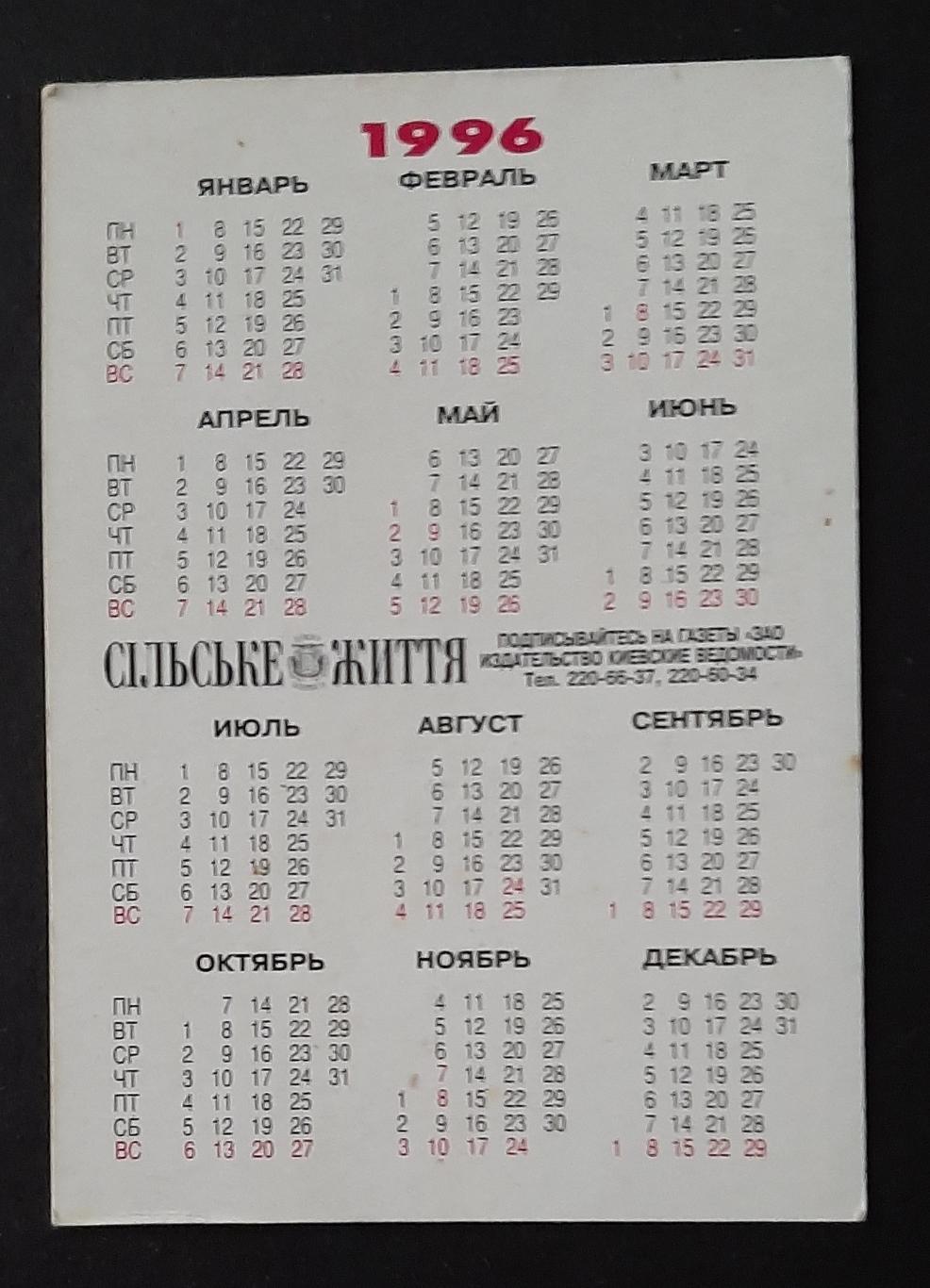 Календарик Сільське життя 1996 1