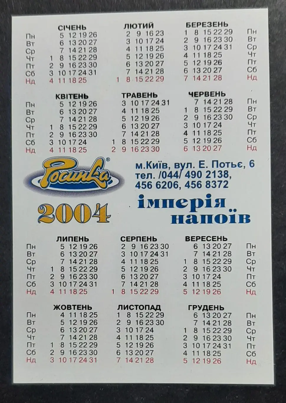 Календарик Росинка 2004 1