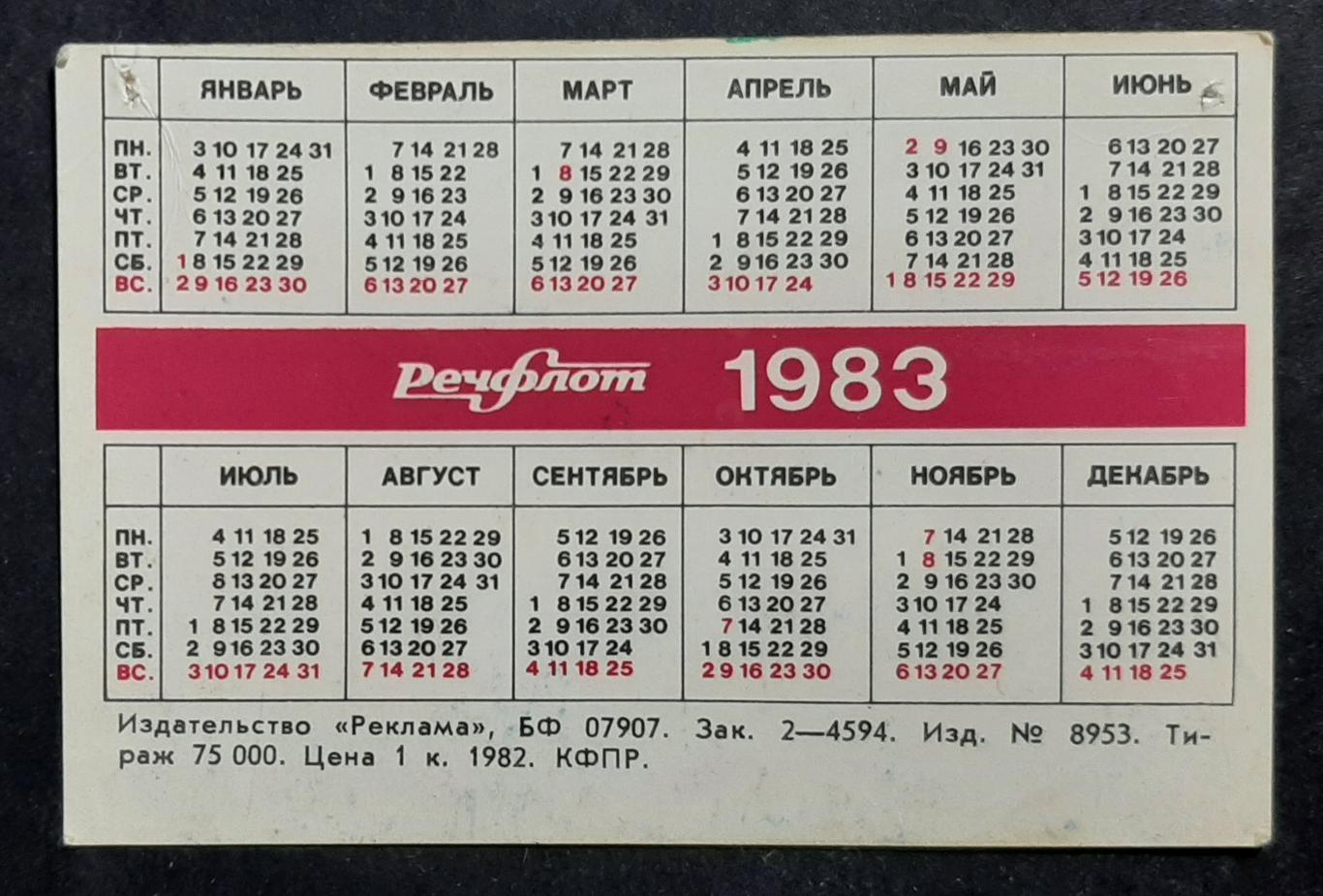 Календарик Річфлот 1983 1