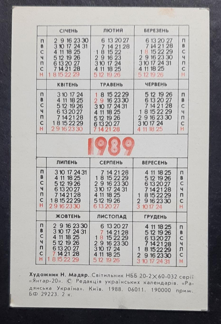 Календарик Світильник 1989 1
