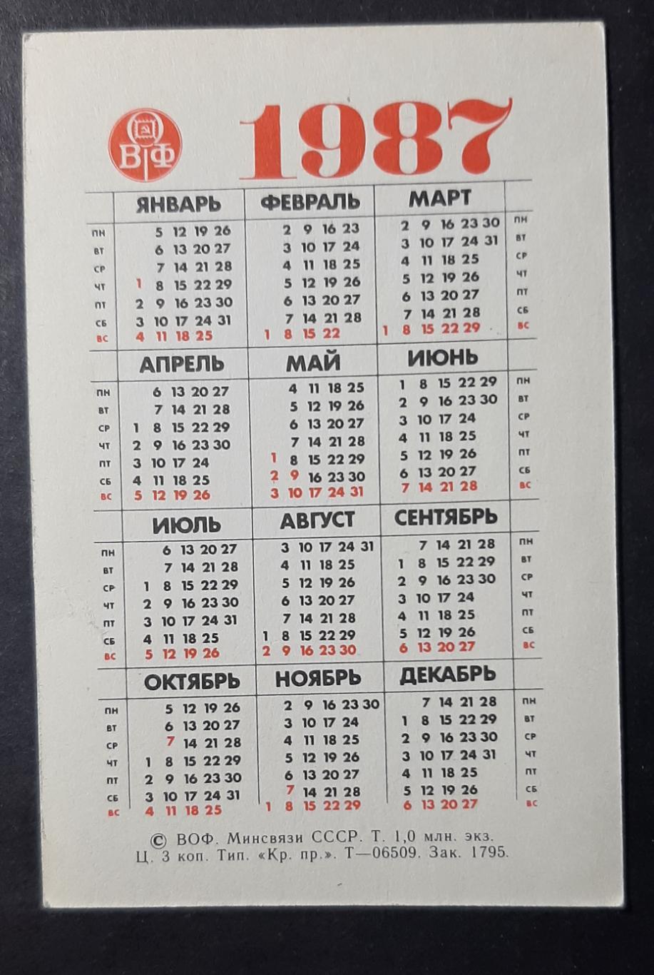 Календарик Улар 1987 1