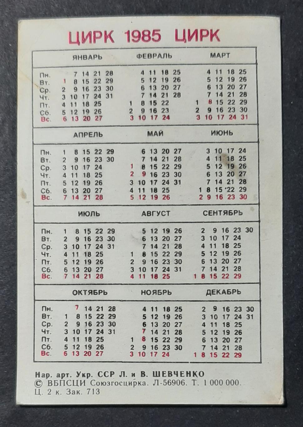 Календарик Цирк 1985 1