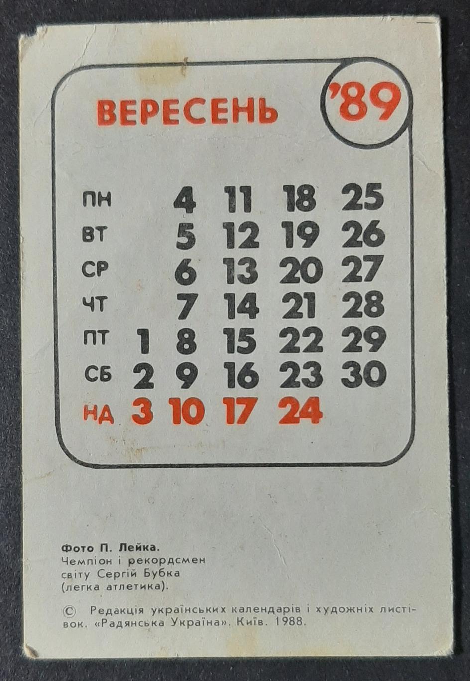 Календарик С Бубка вересень 1989 1