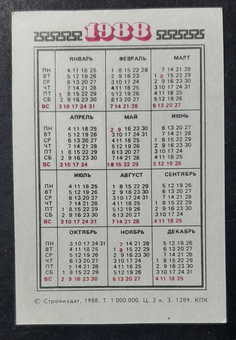 Календарик Баку 1988 1