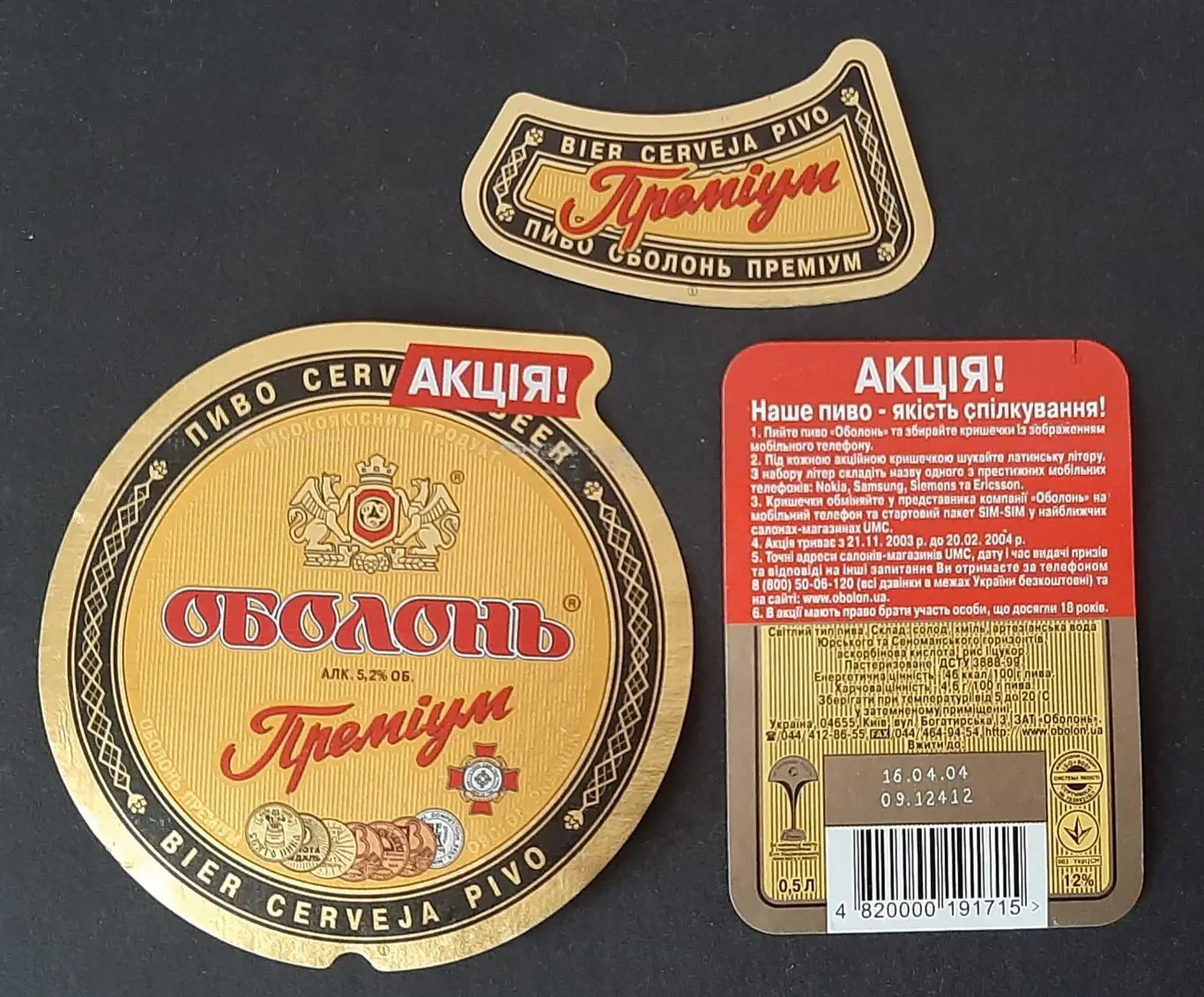 Пивна етикетка Оболонь Преміум акція (5)