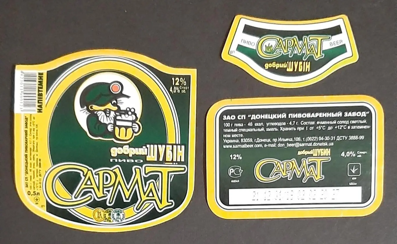 Пивна етикетка Сармат Добрий Шубін (1)