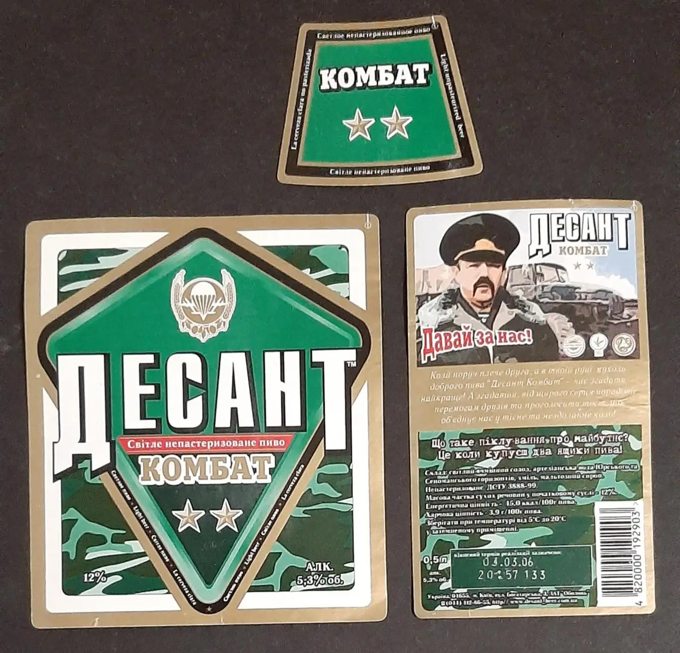 Пивна етикетка Десант Комбат (Оболонь)