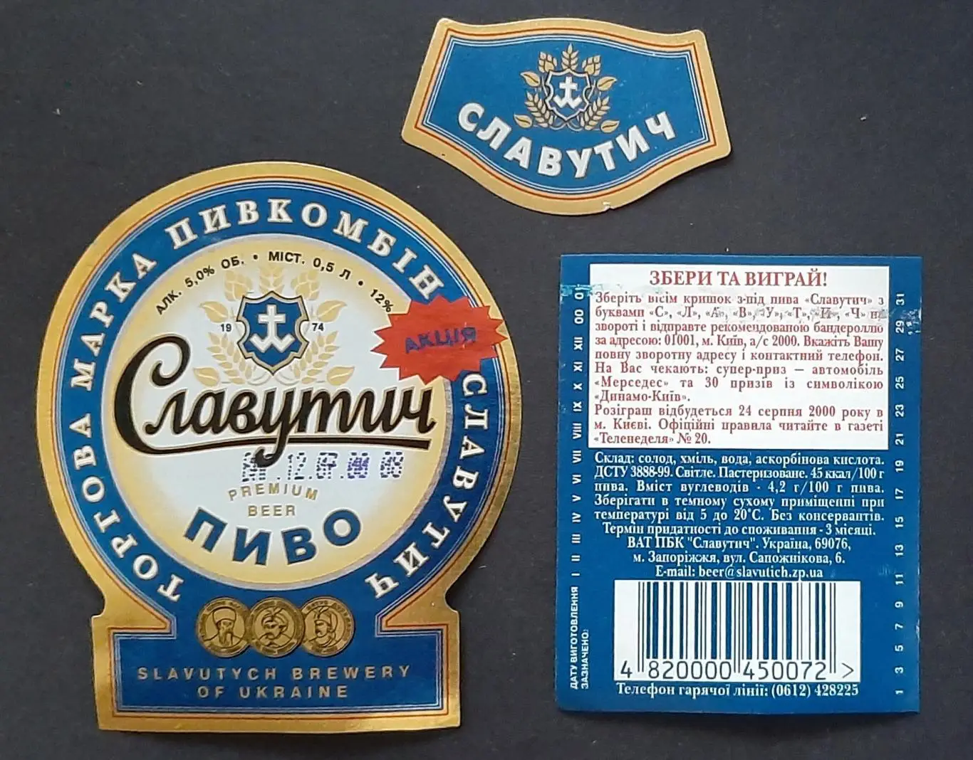Пивна етикетка Славутич акція (1)