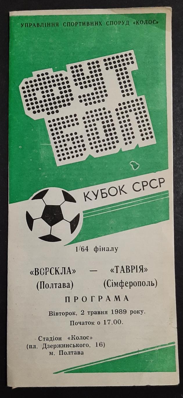 Ворскла (Полтава)-Таврія (Сімферополь) 02.05.1989 Кубок СРСР 1/64 Фіналу