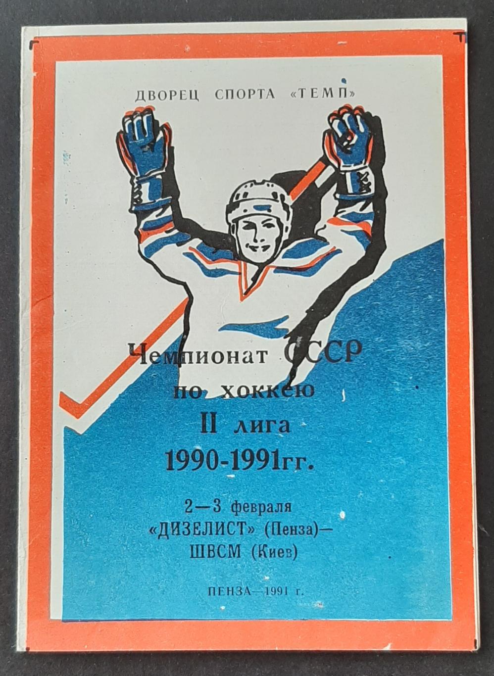 Дизеліст (Пенза) - ШВСМ (Київ) 02-03.02.1991