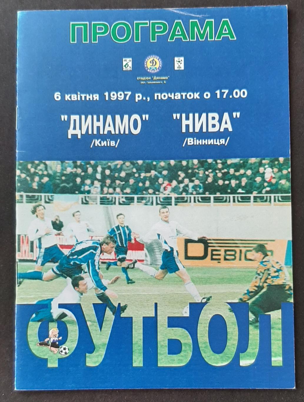 Динамо Київ - Нива (Вінниця) 06.04.1997