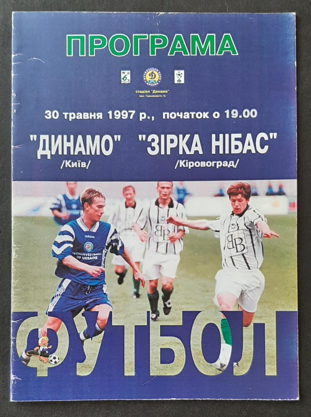 Динамо Київ - Зірка Нібас (Кіровоград) 30.05.1997