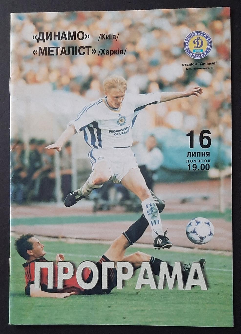 Динамо Київ - Металіст Харків 16.07.1999