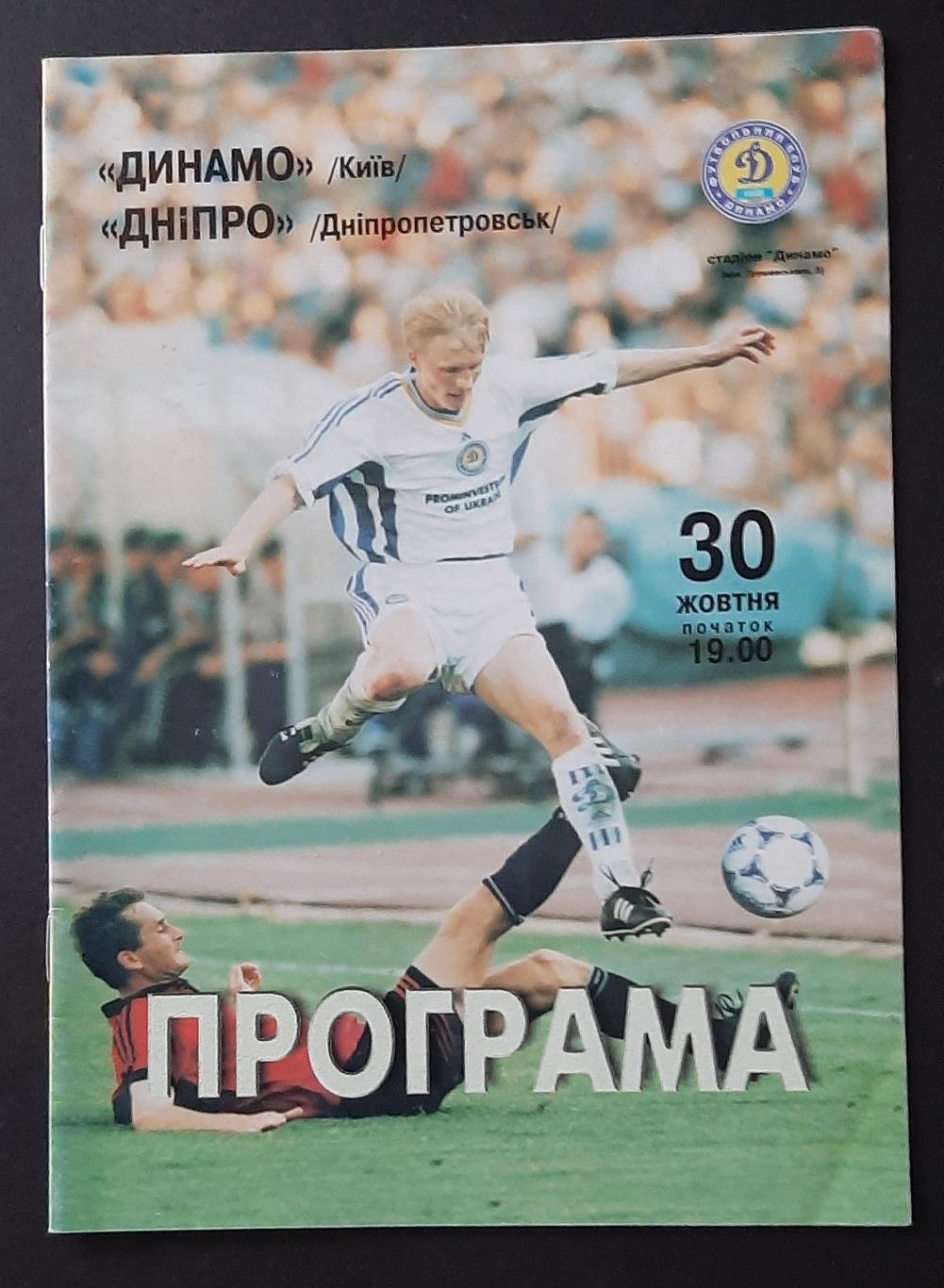 Динамо Київ - Дніпро Дніпропетровськ 30.10 1999
