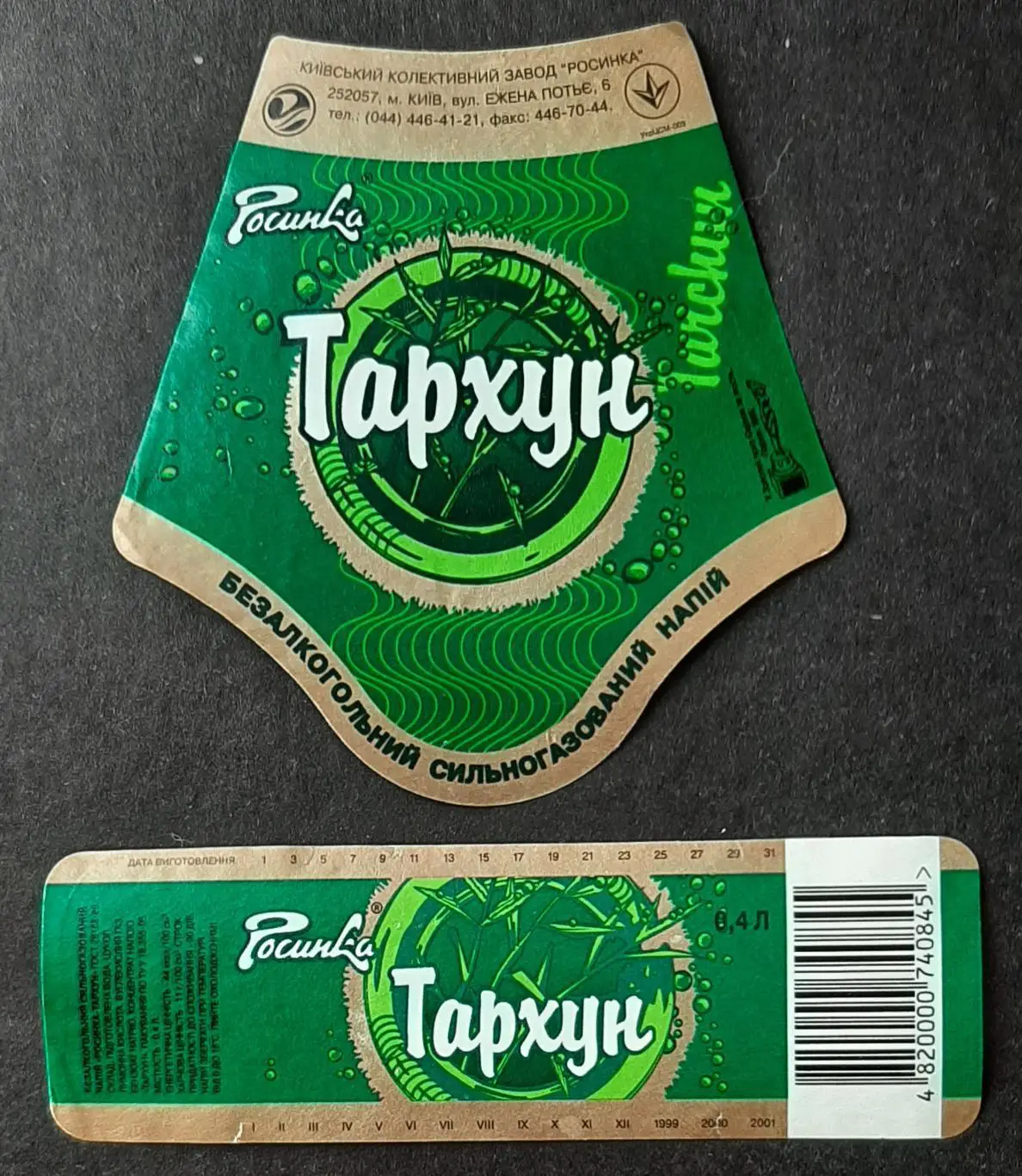 Етикетка напій Тархун (Росинка) (1)