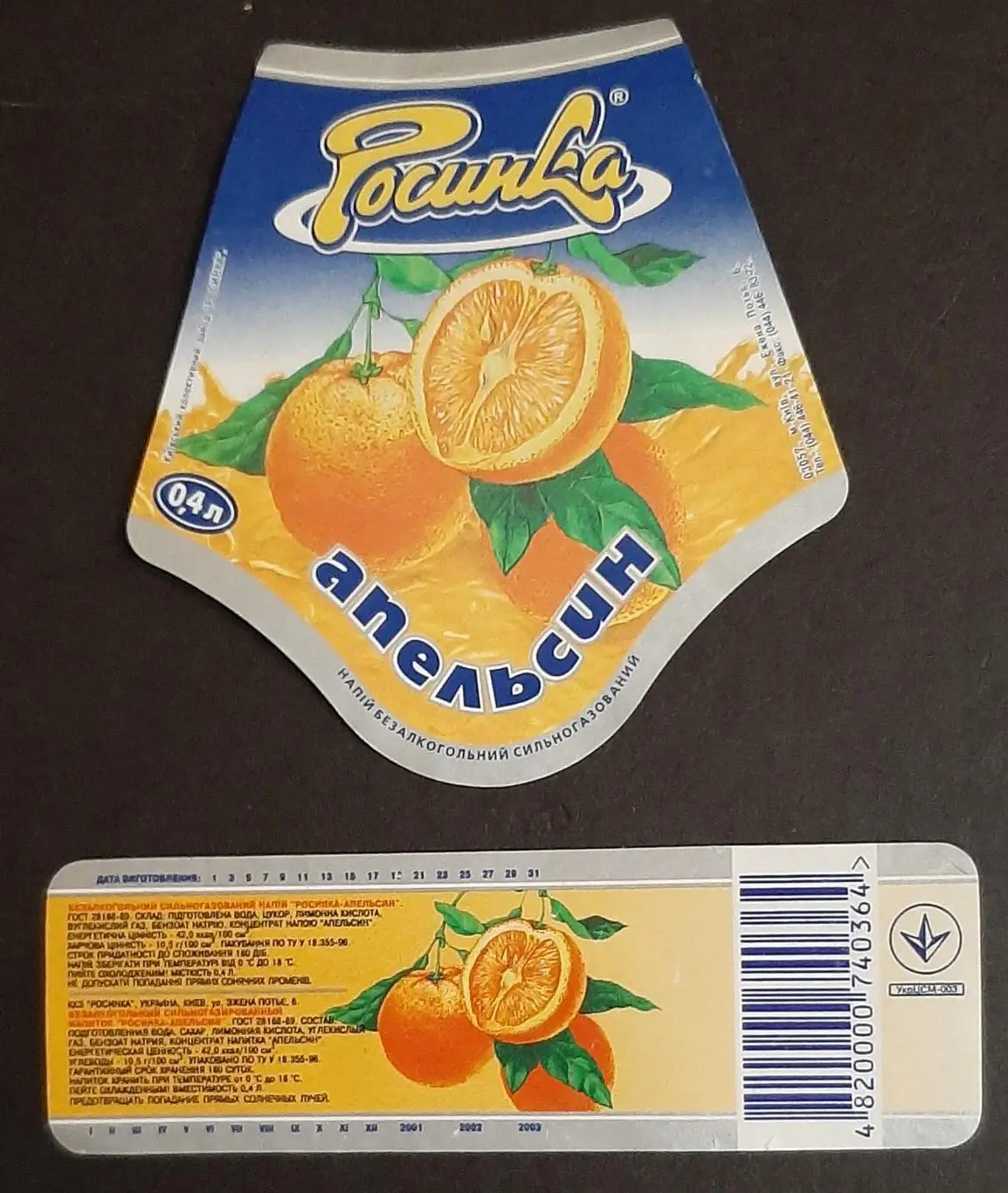 Етикетка напій Апельсин (Росинка) (4)