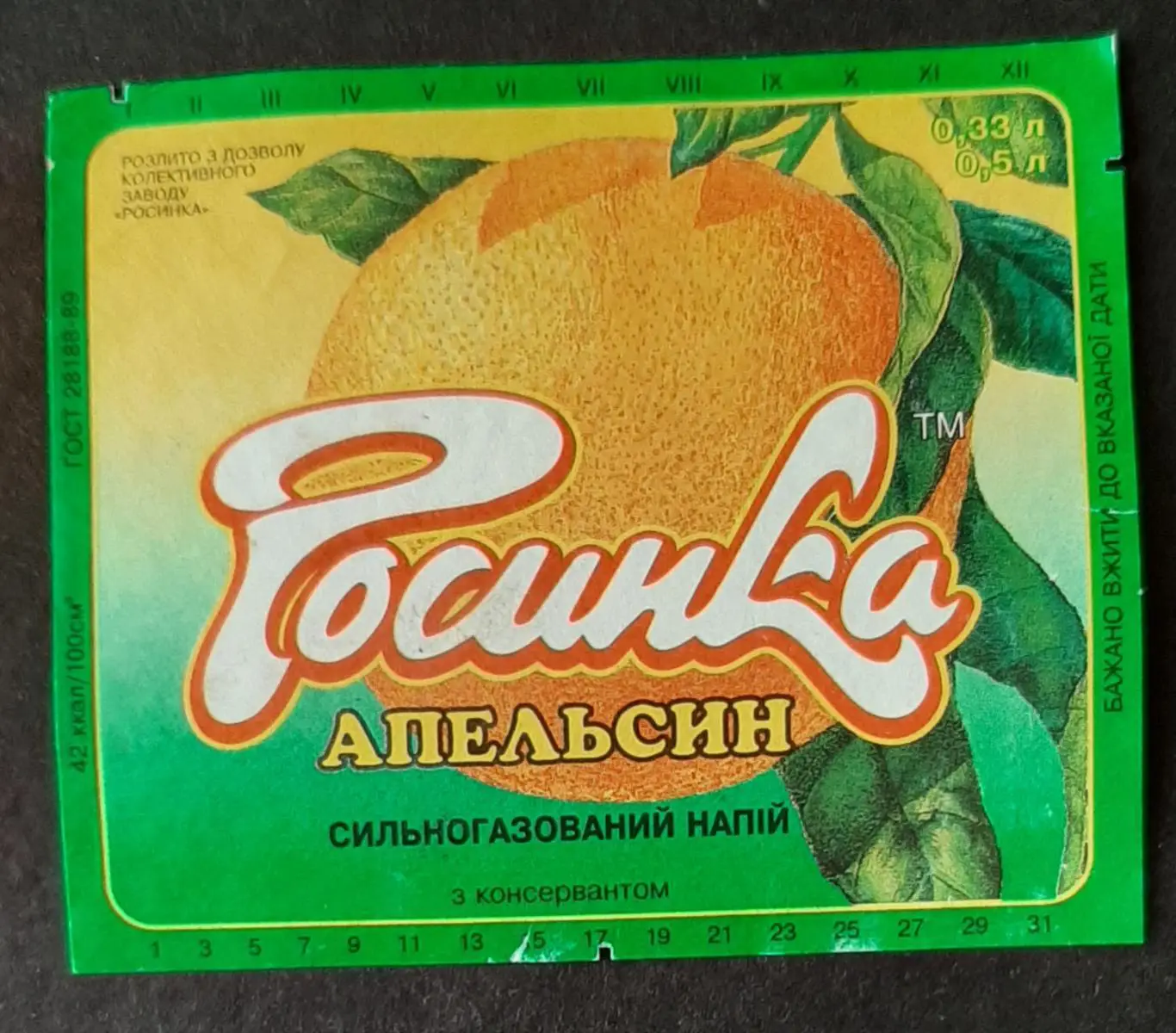 Етикетка напій Апельсин (Росинка) (1)