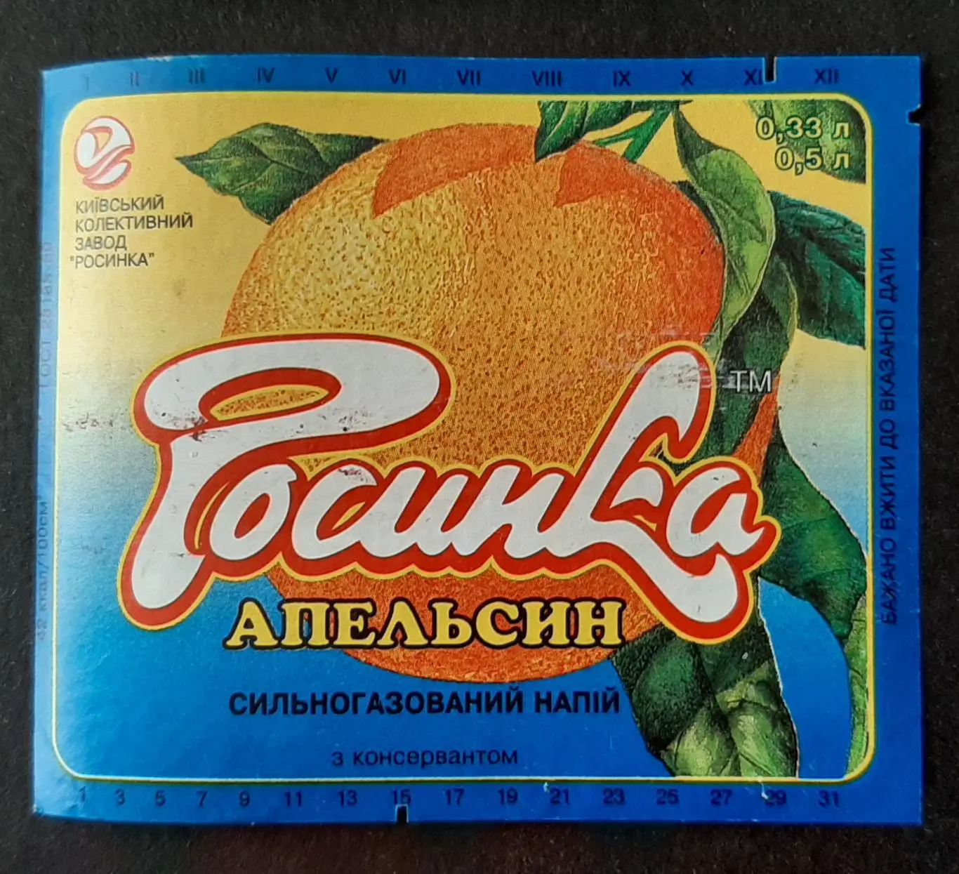 Етикетка напій Апельсин (Росинка) (2)