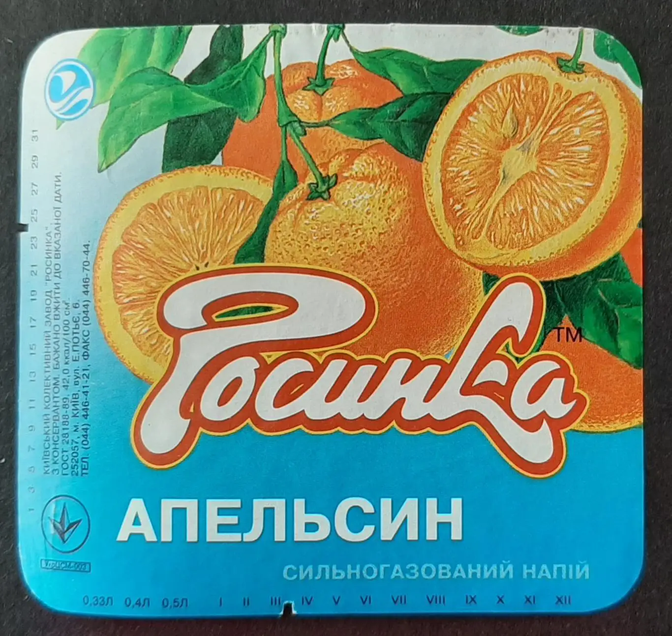 Етикетка напій Апельсин (Росинка) (3)