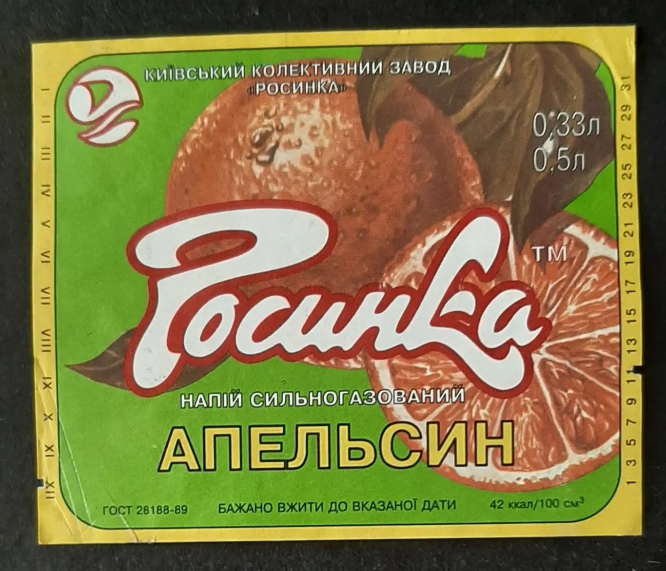 Етикетка напій Апельсин (Росинка) (4)