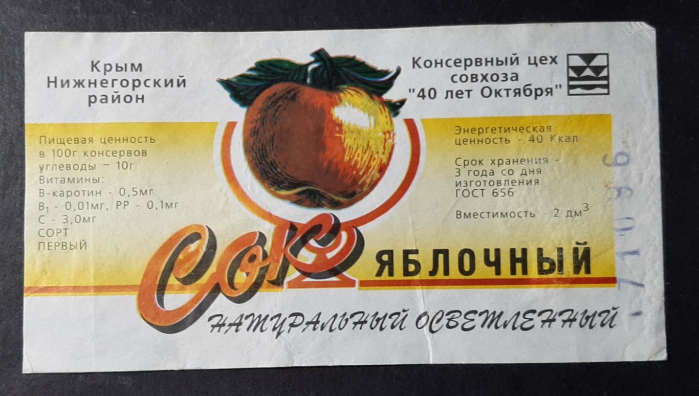 Етикетка сік яблучний (Крим)