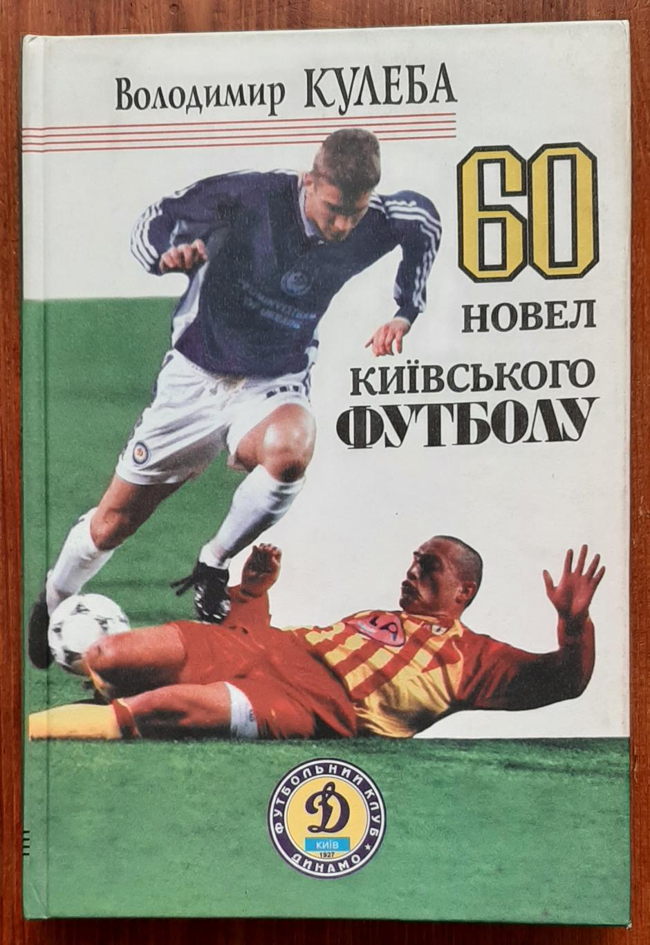 Володимир Кулеба 60 новел київського футболу 2004