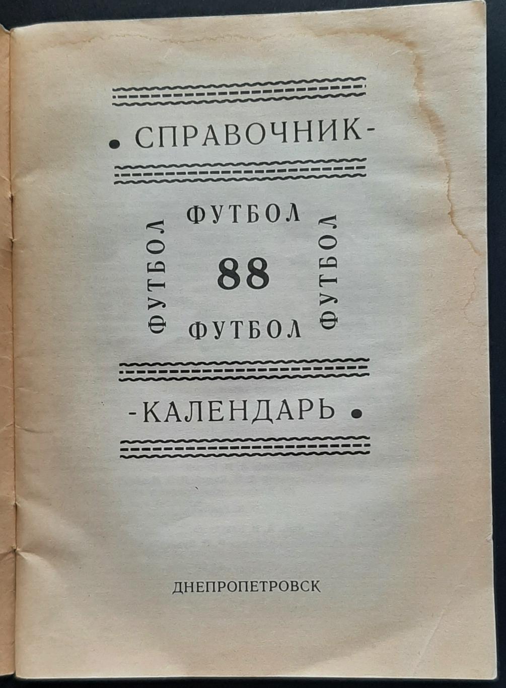 Календар - довідник Дніпропетровськ 1988 1