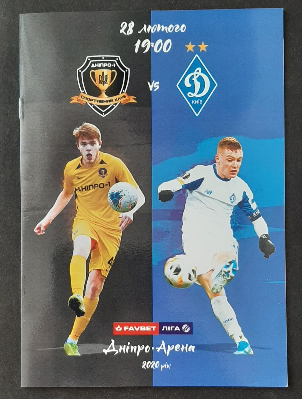 Дніпро - 1 - Динамо Київ 28.02.2020