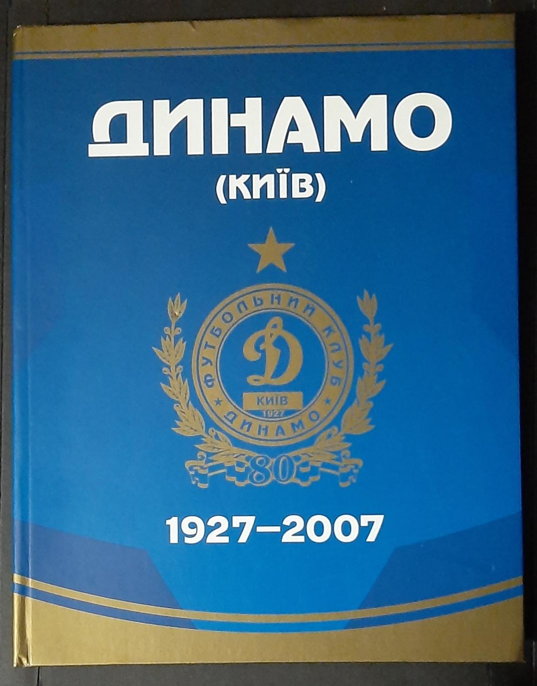 Динамо Київ 1927 - 2007 (80 років)