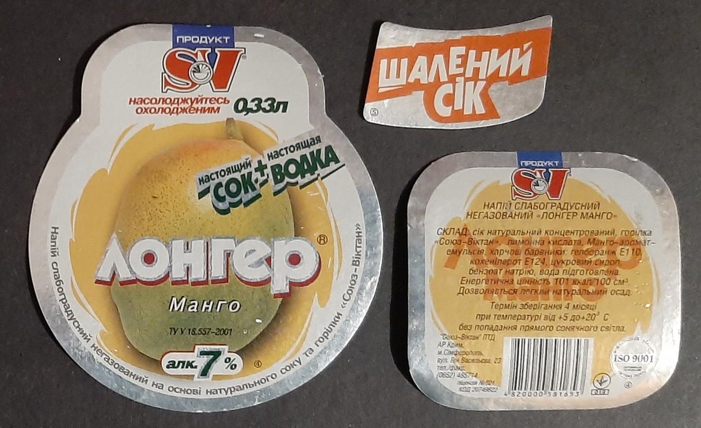 Етикетка напій слабоградусний Лонгер манго ( Союз - Віктан)