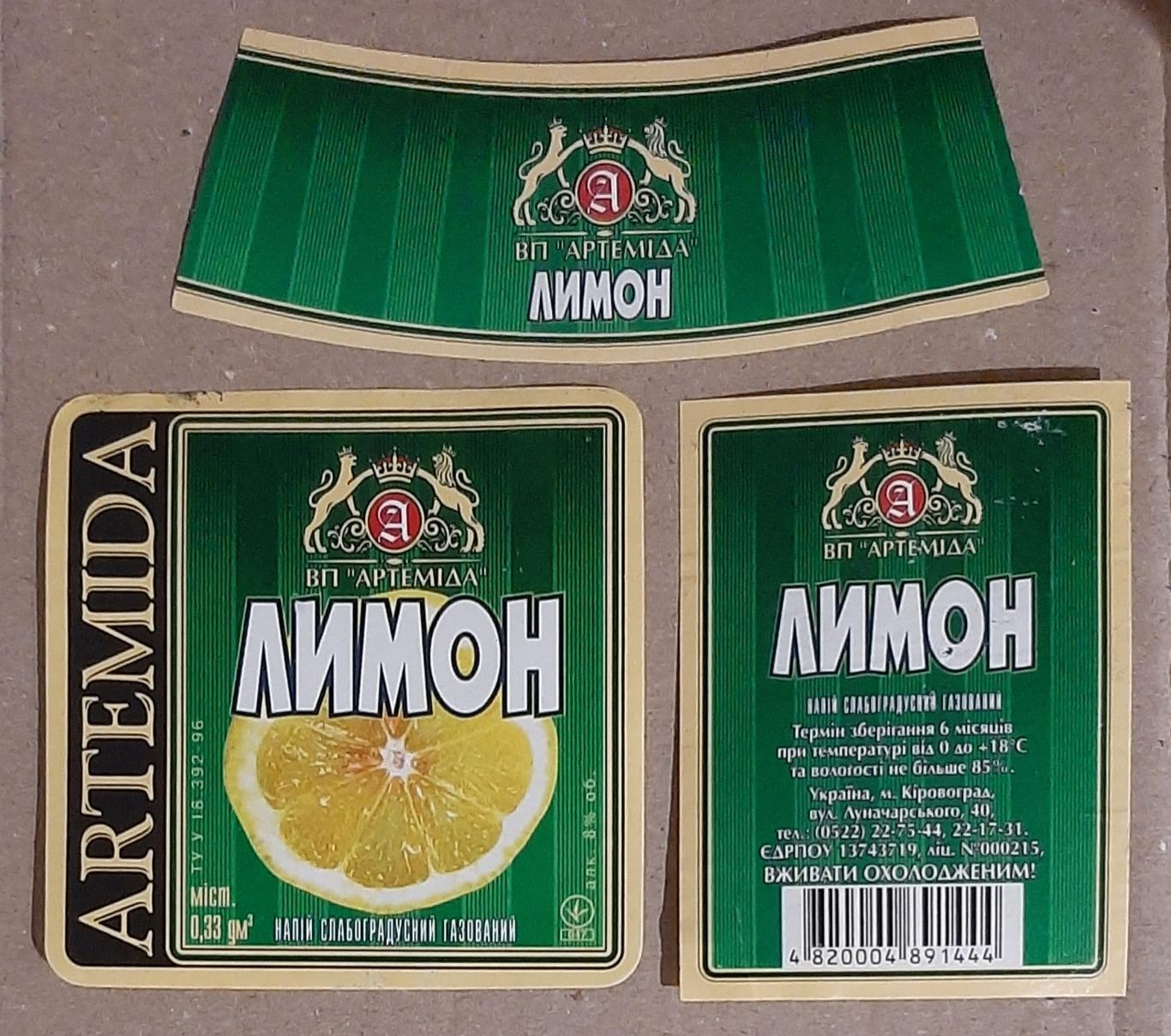 Етикетка напій слабоградусний Лимон (Артеміда)