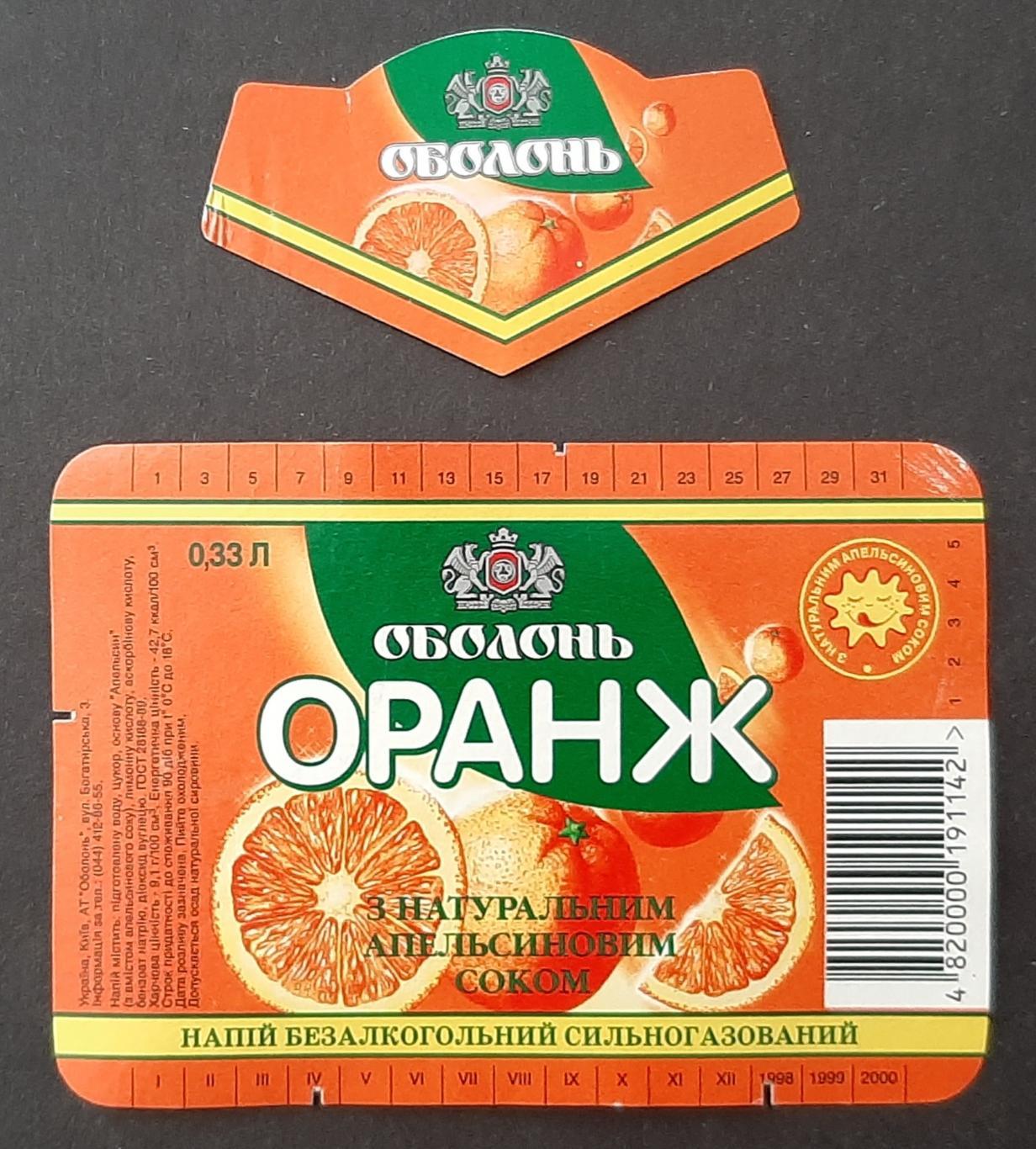 Етикетка напій Оранж (Оболонь)