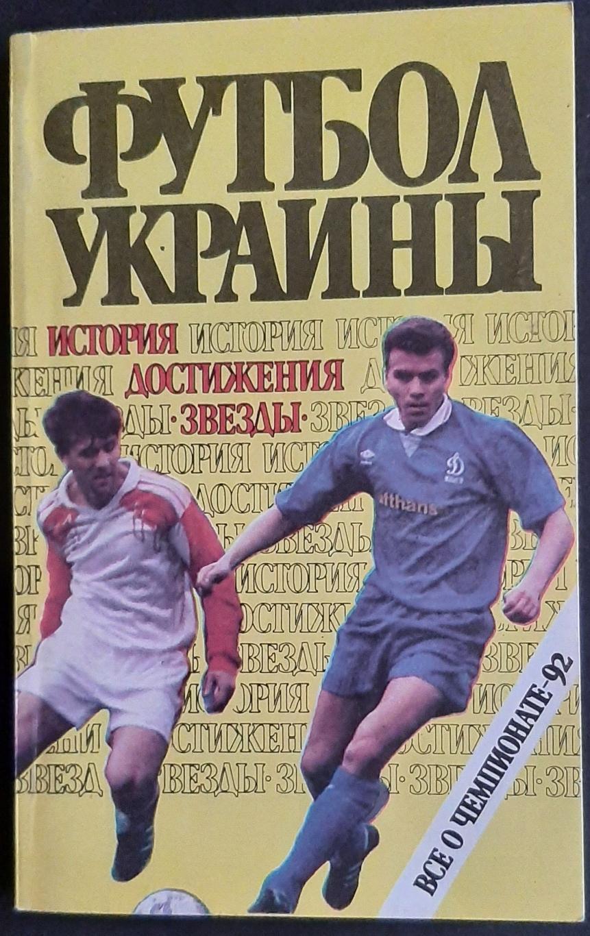 Футбол України. Все про чемпіонат 1992 р.