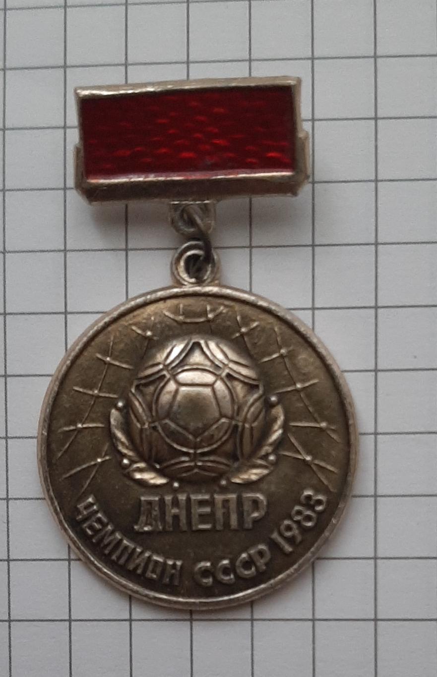 Знак Дніпро Чемпіон СРСР 1983