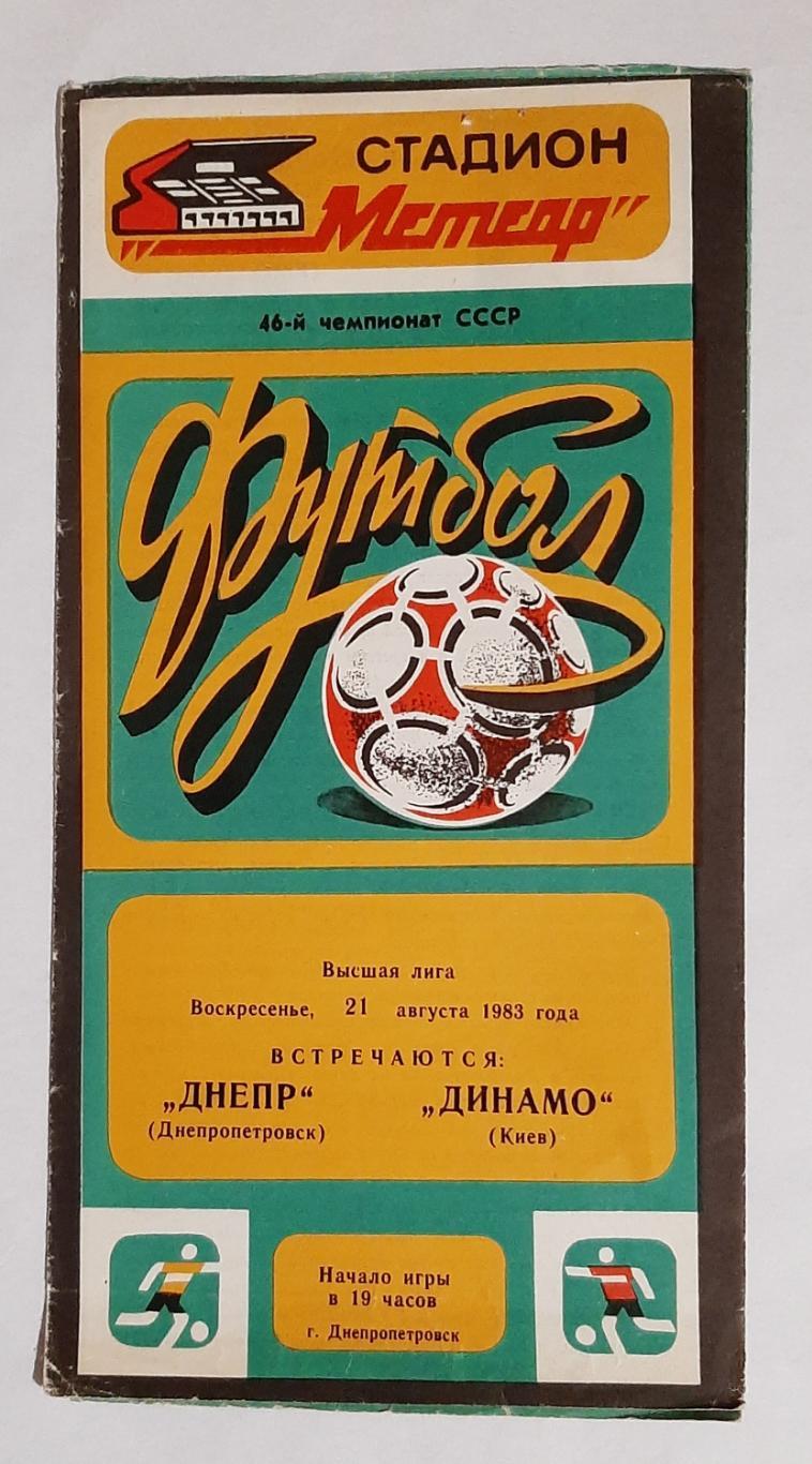 Дніпро Дніпропетровськ - Динамо Київ 21.08 1983